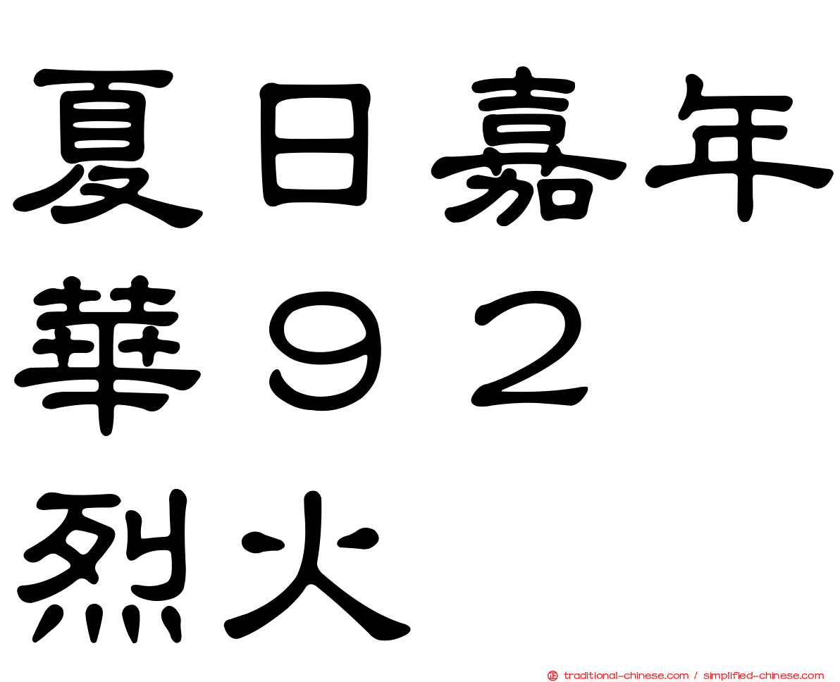 夏日嘉年華９２　烈火